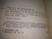 Лот: 25898264. Фото: 5. OzЮ/ВбР(4092391)Норман Б.Ю., Павленко...