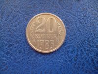 Лот: 11298934. Фото: 3. 20 копеек 1983 года!Оригинал!. Коллекционирование, моделизм