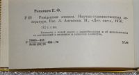 Лот: 21142968. Фото: 6. Романцев Е. Рожденная атомом...