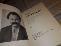 Лот: 18797099. Фото: 3. Авраменко И. Стихотворения,поэмы... Красноярск