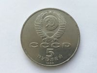 Лот: 7237675. Фото: 2. СССР 5 рублей 1988 года Софийский... Монеты