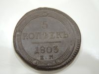Лот: 19251403. Фото: 3. старинная медная монета 5 копеек... Коллекционирование, моделизм
