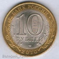 Лот: 1542455. Фото: 2. 10 рублей 2010, Юрьевец. Монеты