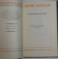 Лот: 8283406. Фото: 2. Стихотворения. Давыдов Денис... Литература, книги