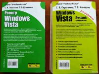 Лот: 9945628. Фото: 2. Windows Vista. Лучший самоучитель... Наука и техника