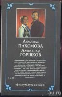 Лот: 16849303. Фото: 2. Пахомова Людмила, Горшков Александр... Литература, книги