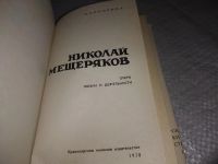 Лот: 4362875. Фото: 12. И.Клиорина, Николай Мещеряков...