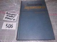 Лот: 12883757. Фото: 2. Клинок без ржавчины, Константин... Литература, книги