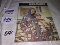 Лот: 11060998. Фото: 6. Вязание 1985. Альбом моделей...