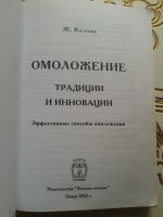 Лот: 12776254. Фото: 2. Омоложение. Традиции и инновации... Медицина и здоровье