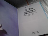 Лот: 5723185. Фото: 2. Стол. Искусство сервировки, Беате... Дом, сад, досуг