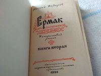 Лот: 18663408. Фото: 2. Ермак, Евгений Федоров, В двух... Литература, книги