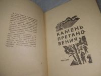 Лот: 25898276. Фото: 3. OzЮ/ВбР(4092393)Клещенко А. Камень... Красноярск