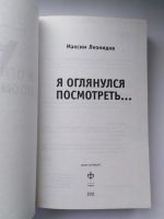 Лот: 21252137. Фото: 2. Максим Леонидов "Я оглянулся посмотреть... Литература, книги
