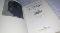 Лот: 10433831. Фото: 2. Степь, Александр Сизоненко, Его... Литература, книги