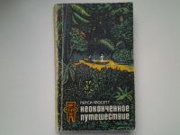 Лот: 5195052. Фото: 10. Перси Фосетт, Неоконченное путешествие...