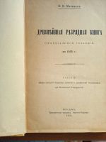 Лот: 25206854. Фото: 2. Милюков П.Н. Древнейшая разрядная... Антиквариат