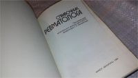Лот: 7634101. Фото: 2. Справочник ревматолога, Матвейков... Медицина и здоровье
