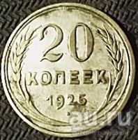 Лот: 13124129. Фото: 2. 20 копеек 1925 года. Серебро. Монеты