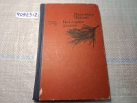 Лот: 5806903. Фото: 13. Oz. (4092312)Владимир Шанин, Бел-горюч...