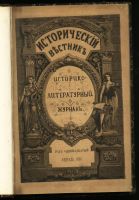 Лот: 14553141. Фото: 2. Исторический вестник № 2 , 1890... Антиквариат