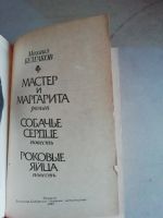 Лот: 19443286. Фото: 2. Булгаков М.А. Мастер и Маргарита... Литература, книги
