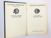 Лот: 23301890. Фото: 2. Историки античности. В двух томах... Общественные и гуманитарные науки