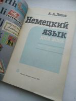 Лот: 14754325. Фото: 2. Немецкий для всех, Попов учебное... Учебники и методическая литература