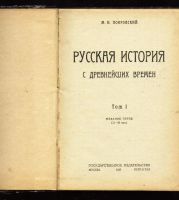 Лот: 7072660. Фото: 2. Покровский М.Н. Русская история... Антиквариат