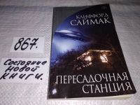 Лот: 9090279. Фото: 5. Клиффорд Дональд Саймак, Вы сотворили...