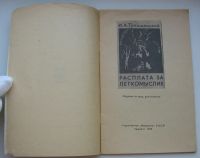 Лот: 19936049. Фото: 3. Телишевский И.А. Расплата за легкомыслие... Коллекционирование, моделизм