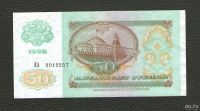 Лот: 10088449. Фото: 2. 50 рублей 1992 года. Банкноты