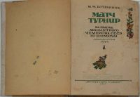 Лот: 25412987. Фото: 2. М. М. Ботвинник "Матч - Турнир... Антиквариат
