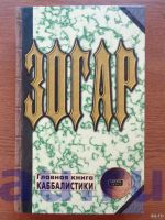 Лот: 13062984. Фото: 2. Зогар (комплект из трех книг... Литература, книги