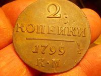 Лот: 15232357. Фото: 4. Отличные, редкие 2 копейки 1799... Красноярск