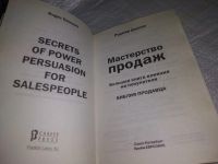 Лот: 19811002. Фото: 2. Доусон Р. Мастерство продаж. Большая... Бизнес, экономика