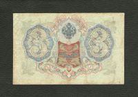 Лот: 10664579. Фото: 2. 3 рубля 1905 года (Шипов - Шагин... Банкноты