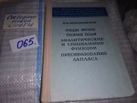 Лот: 5370544. Фото: 6. Павел Романовский, Ряды Фурье...