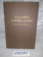 Лот: 25641697. Фото: 11. вбЮ/oz(4092382)(4092388)Славное...