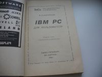 Лот: 8019560. Фото: 2. IBM PC для пользователя, В.Фигурнов... Наука и техника