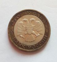 Лот: 19885856. Фото: 2. 100 рублей 1992 лмд биметалл. Монеты