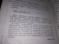 Лот: 12884876. Фото: 2. Тосты от парадокса, День рождения... Дом, сад, досуг