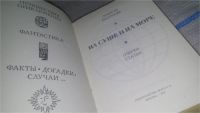 Лот: 11651341. Фото: 3. На суше и на море. 1971, 1972... Литература, книги