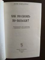 Лот: 16969281. Фото: 2. Разговорник Как это сказать по-польски... Справочная литература