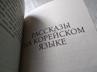 Лот: 18120379. Фото: 3. меш. Чжингон Хен. Удачный день... Красноярск