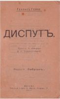 Лот: 15220803. Фото: 2. Генрих Гейне. Диспут* 1918 год... Антиквариат