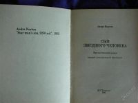 Лот: 2065437. Фото: 2. Сын звёздного человека, автор... Литература, книги