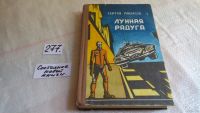 Лот: 4306232. Фото: 2. оз... С.Павлов, Лунная радуга... Литература, книги