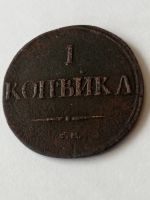 Лот: 25108197. Фото: 3. 1 копейка 1837. СМ. Николай |. Коллекционирование, моделизм