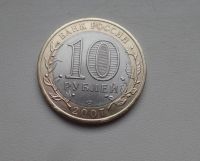 Лот: 8859494. Фото: 2. 10 рублей 2007 Великий Устюг СПМД... Монеты